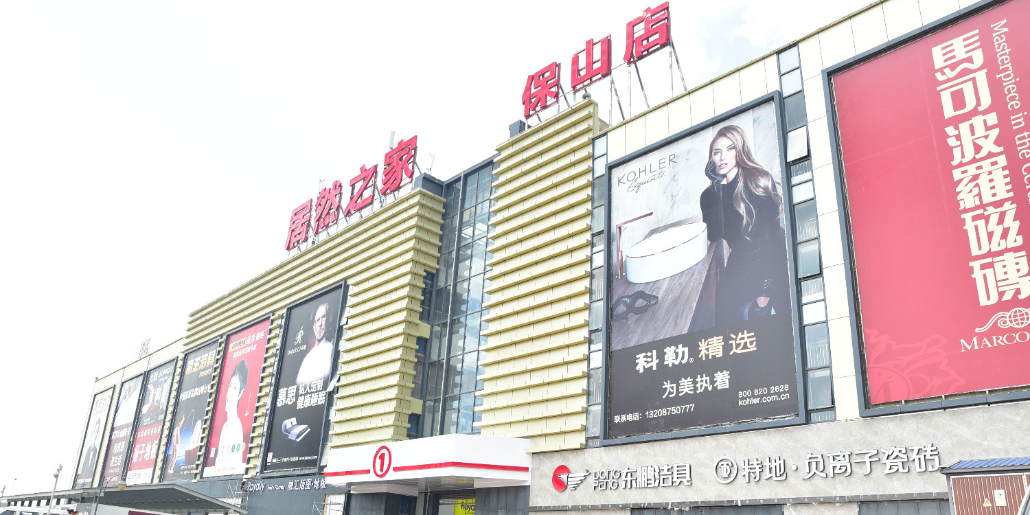 居然之家(隆阳店)