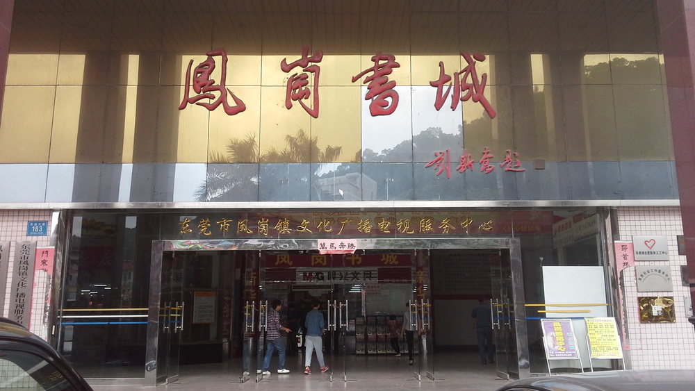 凤岗书城