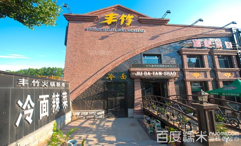 丰竹三部火锅(康乐街店)