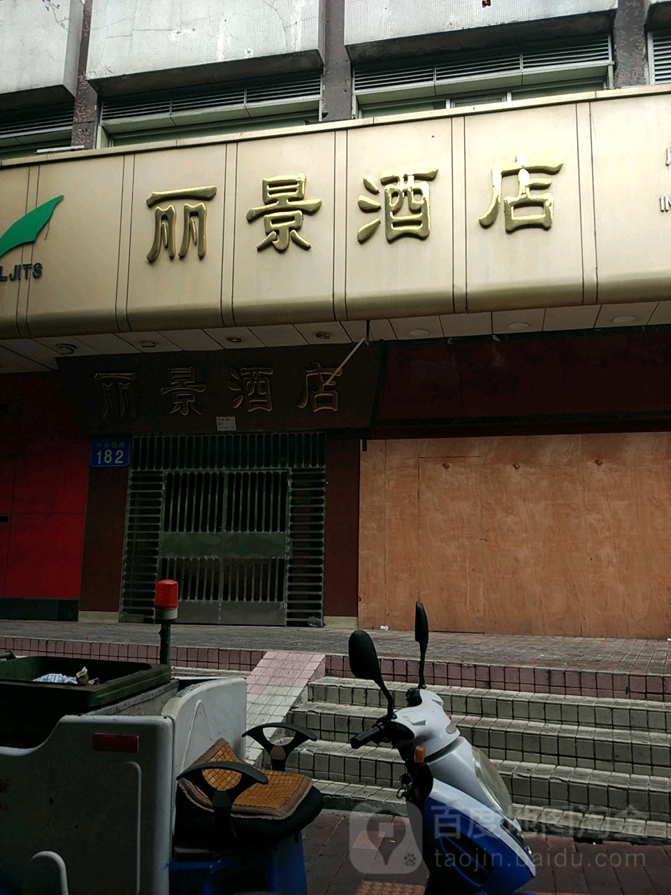 广州丽景酒店