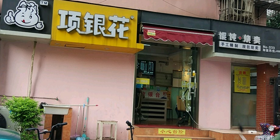 项银(庆春东路店)