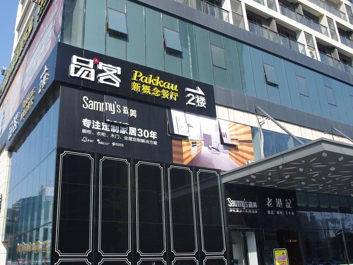 品点客新概念餐厅(佛山悦然里店)
