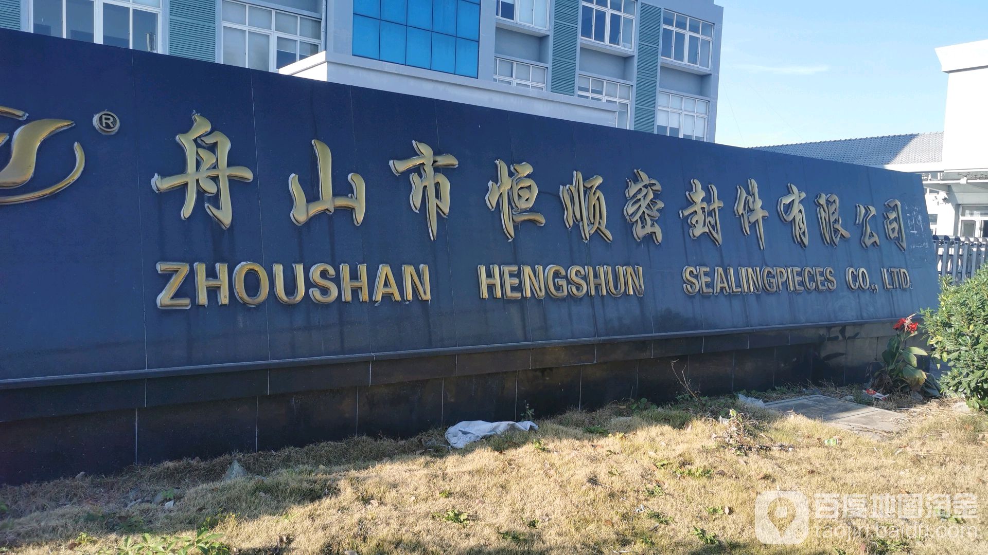 舟山市恒顺密封件有限公司