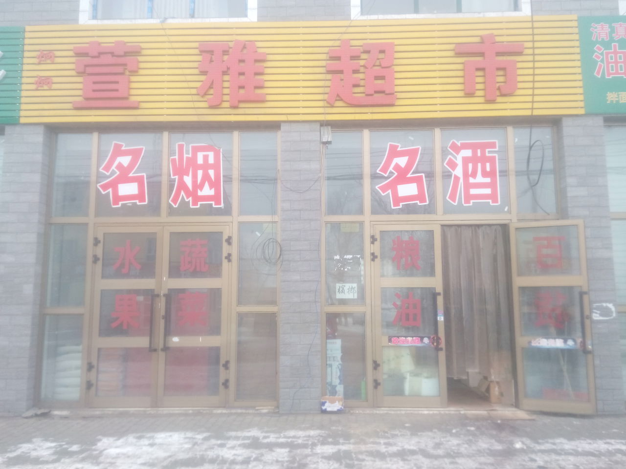 萱雅超市(炯炯店)