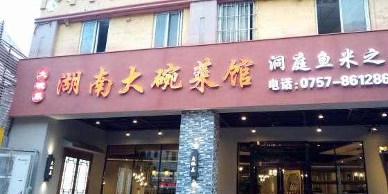 湖南大碗菜馆(松源商厦店)
