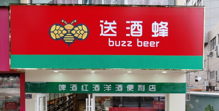 送酒蜂(航海路便利店)