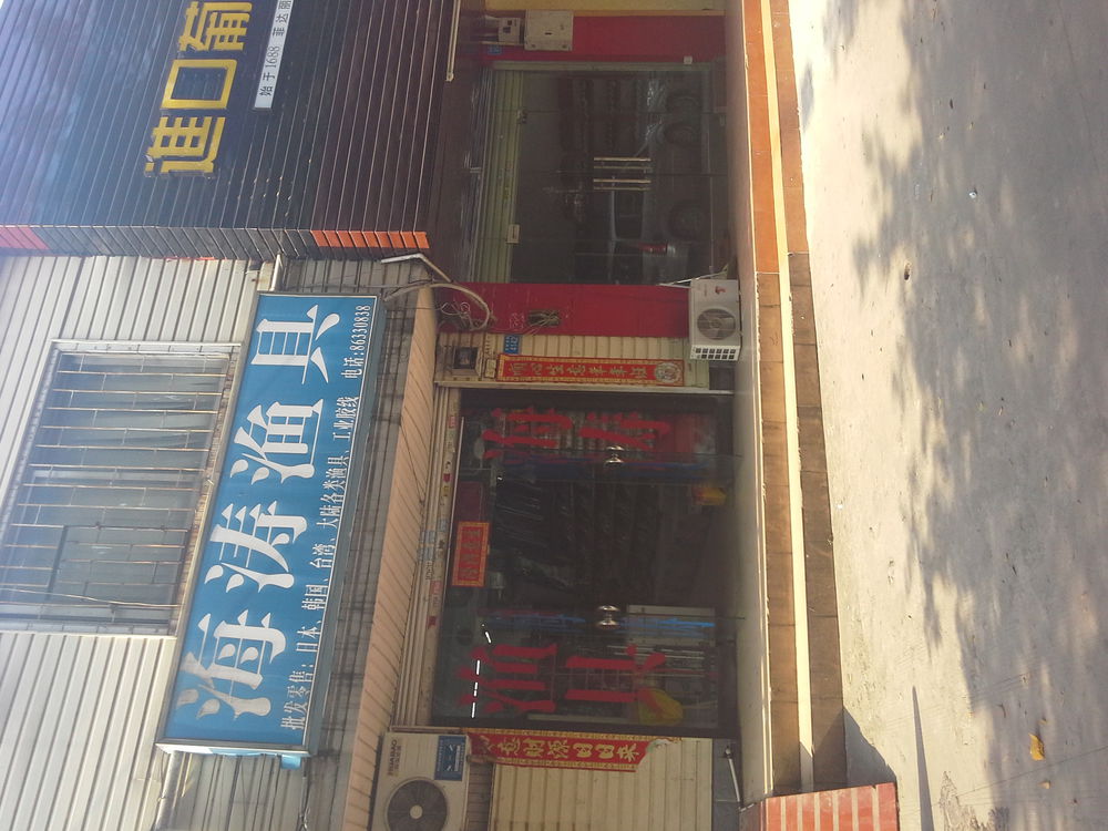 海涛渔具(西丽湖商业街店)