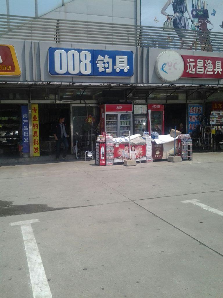 008渔具批发(威海旗舰店)