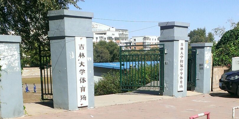 吉林大学附属中学-体育场(朝阳校区)