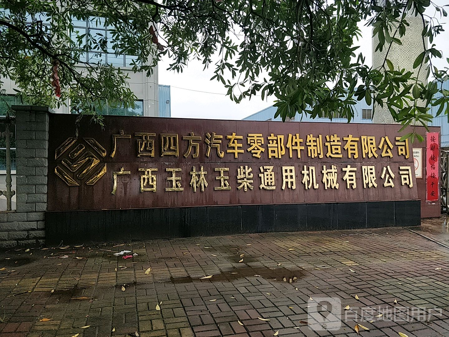 广西四方汽车零部件制造有限公司