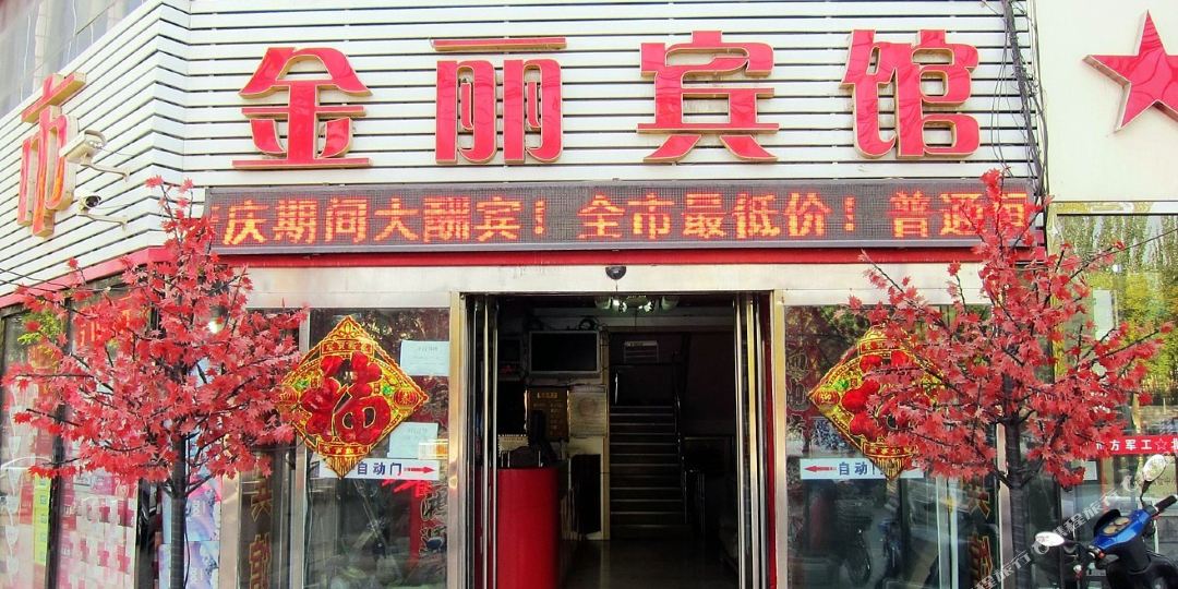 金丽宾(建国路店)