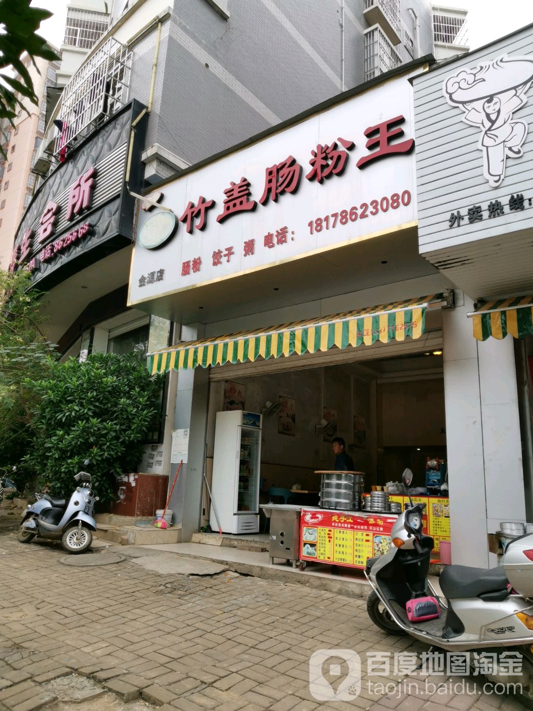 竹盖肠粉王