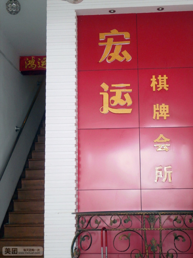 宏运棋牌会所