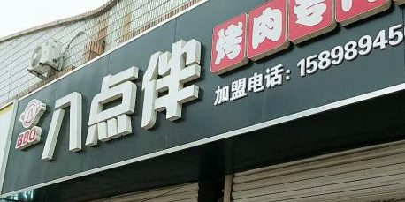 八点伴烤肉(沧湾总店)