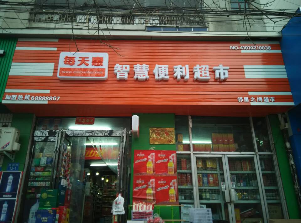 智慧便利超市(邻里之间店)