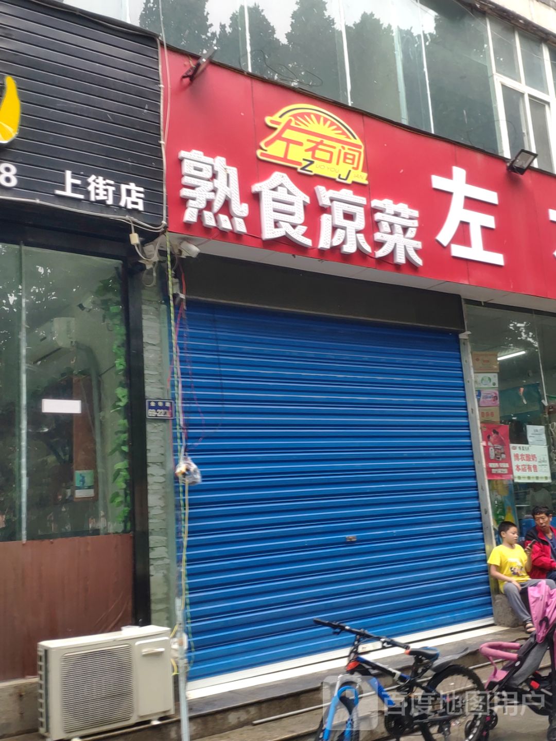 左右间(德宝国际花园店)