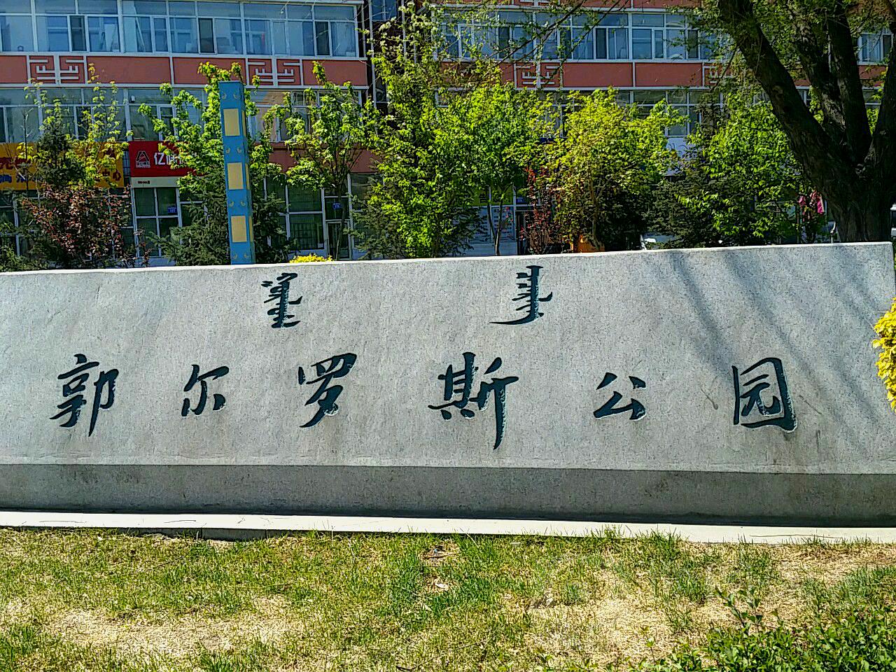 郭尔罗斯公园