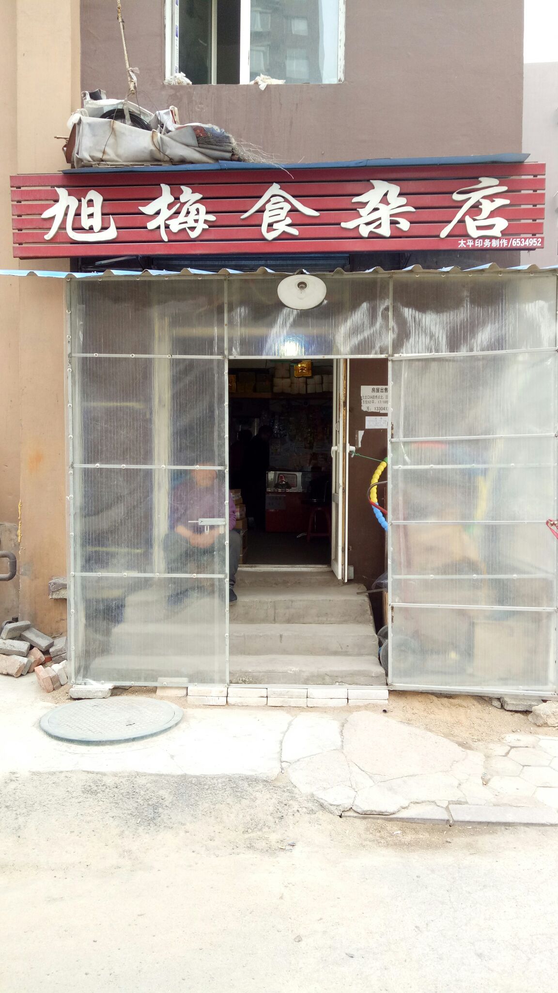 旭梅食杂店