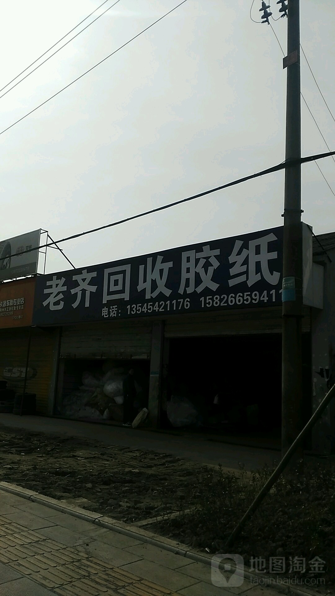 老齐回收胶纸