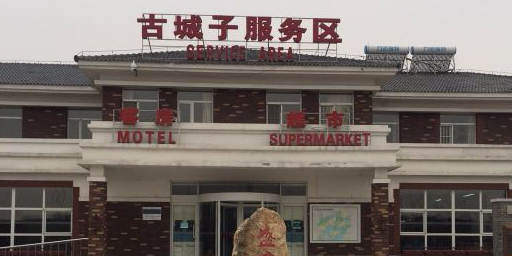 古城子村地名网_辽宁省沈阳市浑南区东湖街道古城子村资料简介