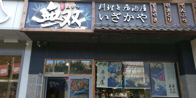 真无双料理局酒屋(梨园店)