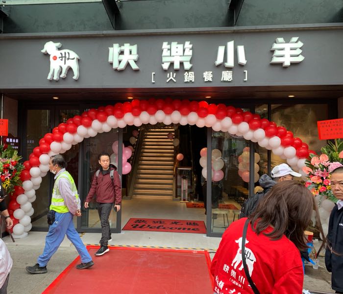 快乐小羊火锅餐厅