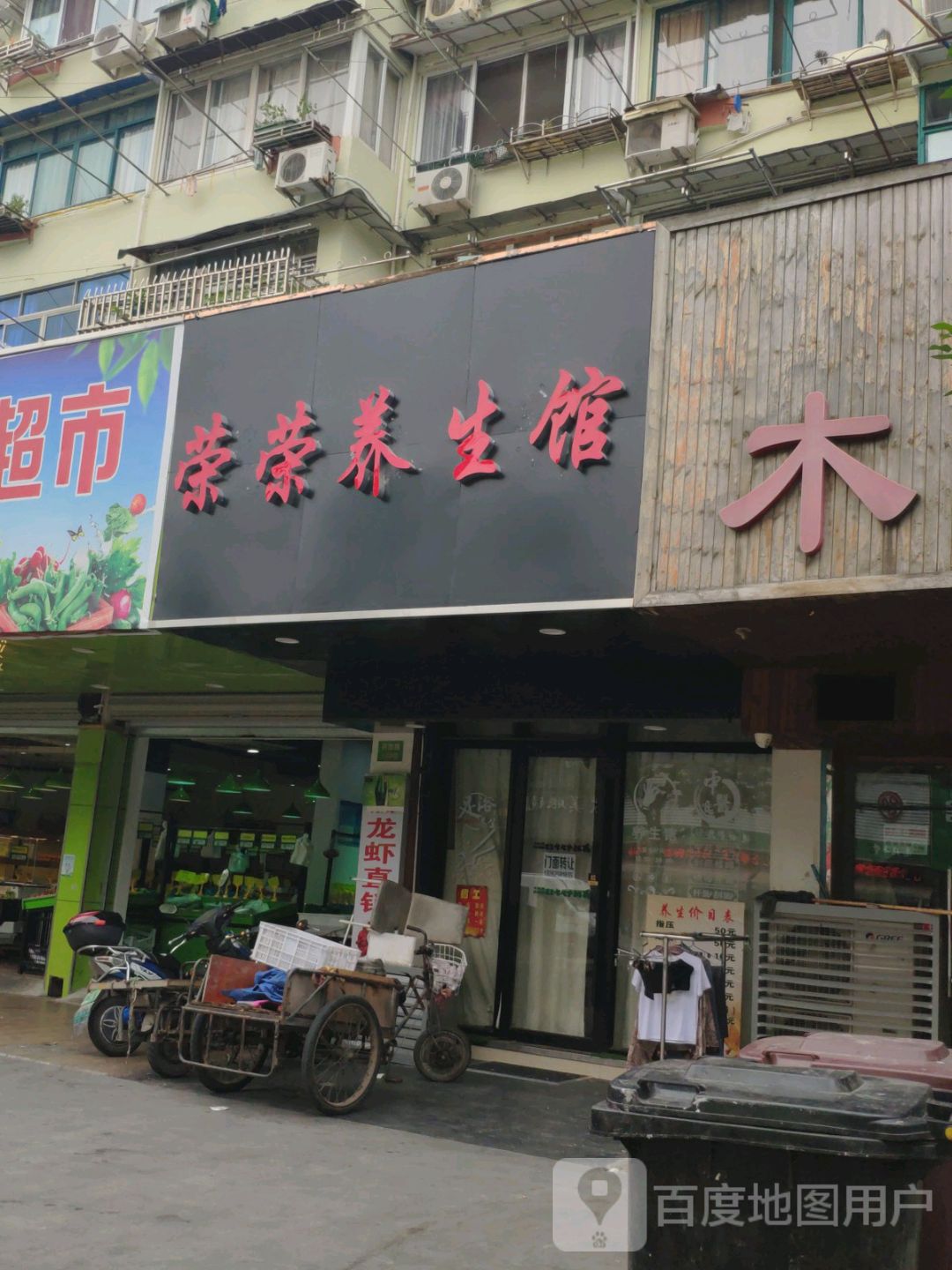 荣荣养餬生馆