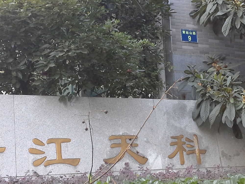 浙江省科技开发中心