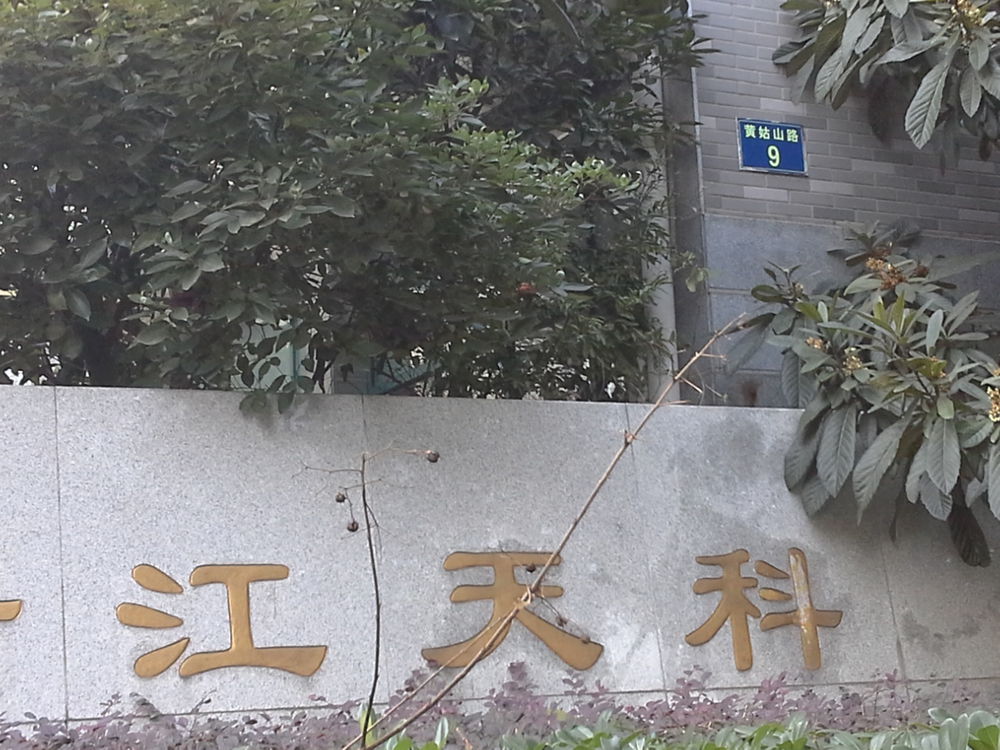 浙江省科技江开发中心