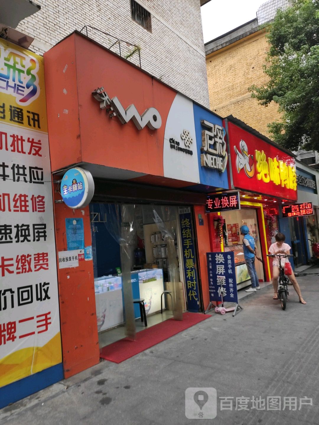 尼彩手机工厂店(解放路店)