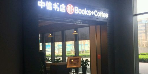 中信书店(联想大厦店)