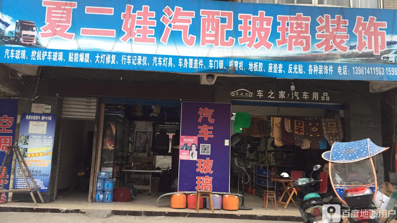 夏二娃汽配玻璃装饰