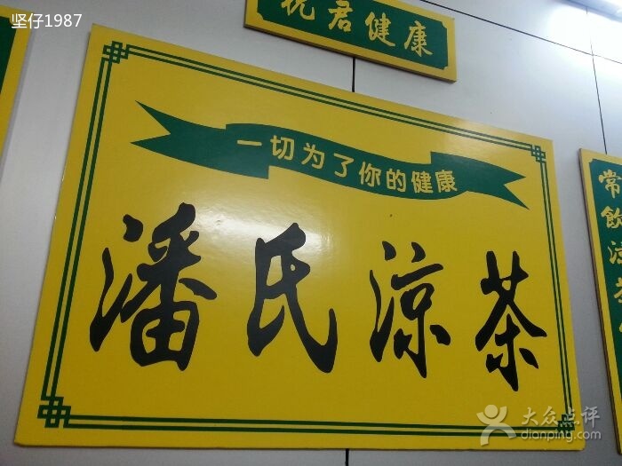潘家凉茶(四会市惠民平价医院东南)