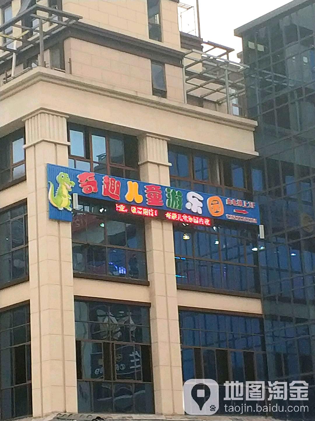 奇趣儿童游乐园