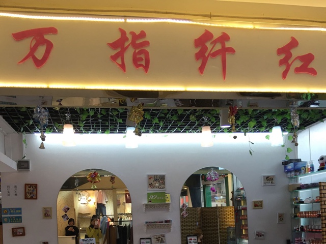 万指纤红美容坊(广州大道北店)