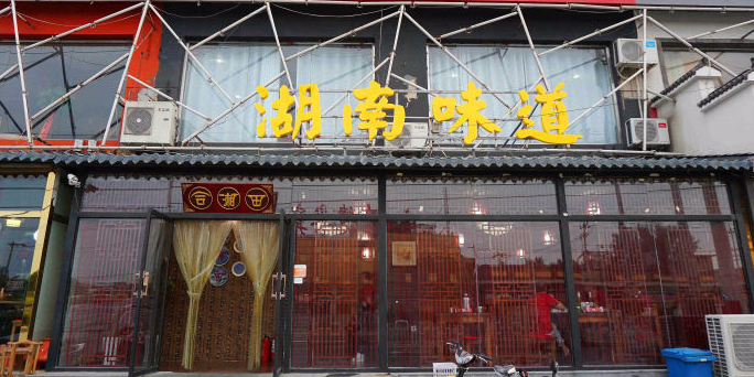 合湘田·湘味家常菜(三间房店)