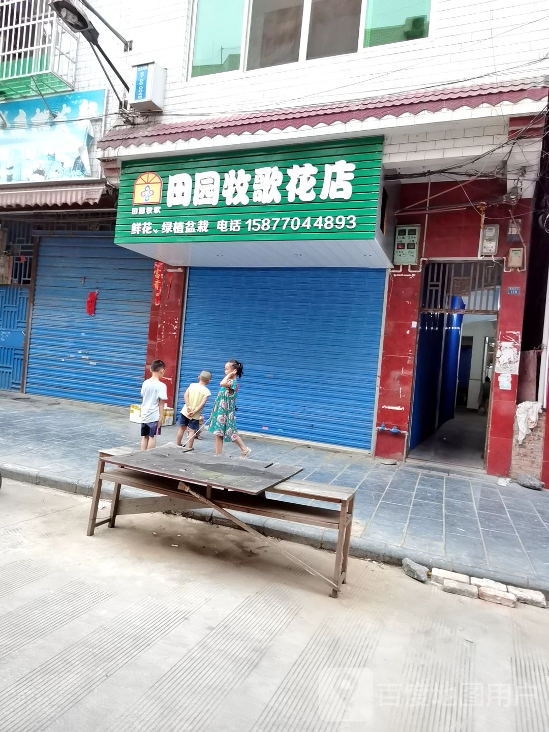田园牧歌花店