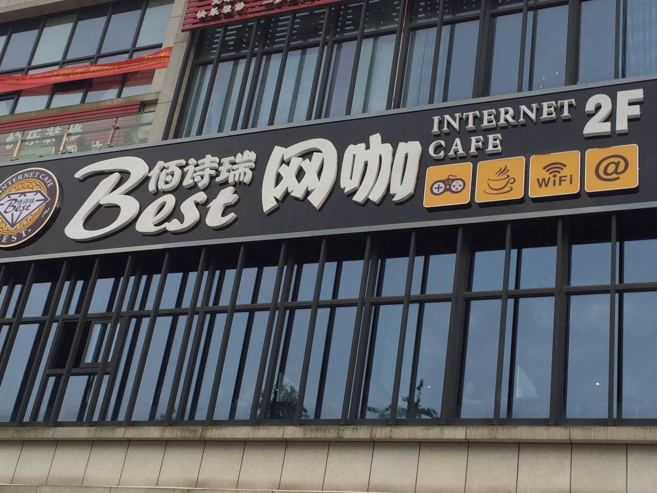 佰诗瑞网咖