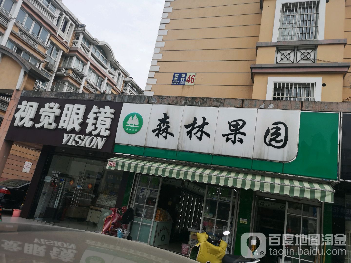 时尚眼镜(张家港店)