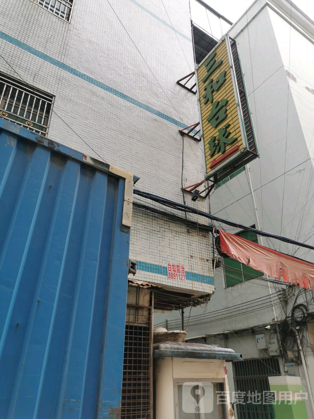 三和台球