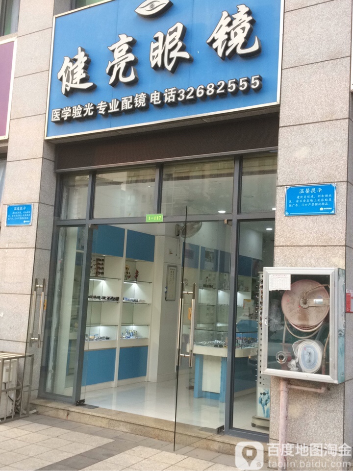 健亮眼镜(美俗路店)