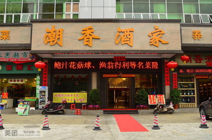 潮香久家(裕丰园店)
