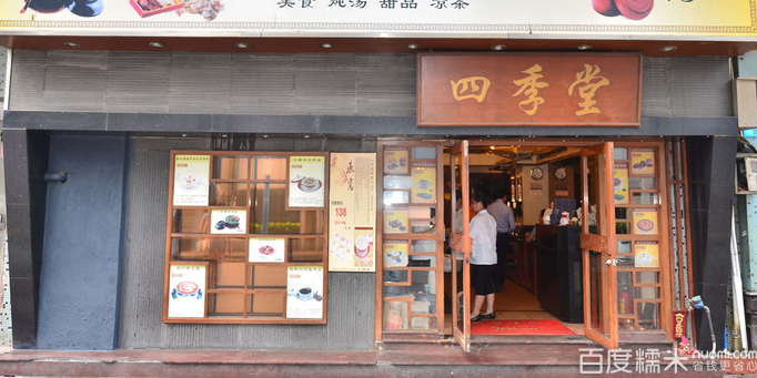 四季堂(汀沙街店)