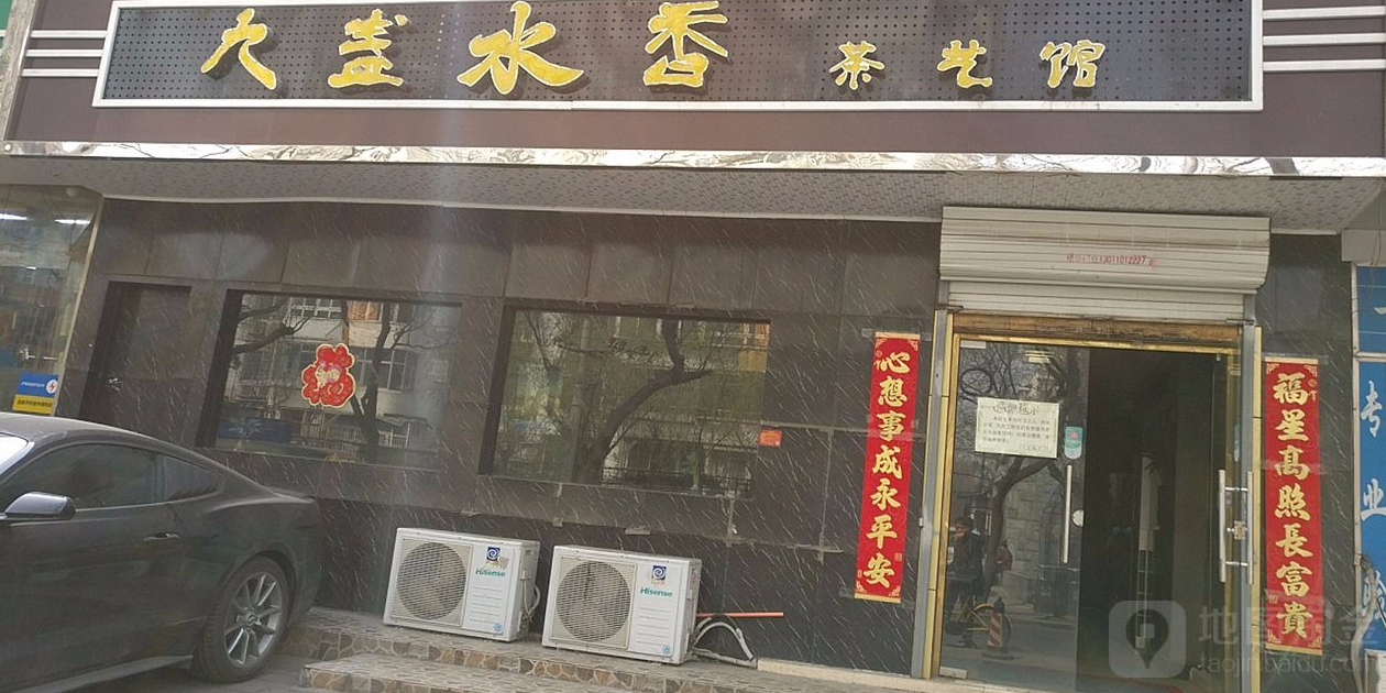 九盏水香茶馆馆(复兴路61号院店)