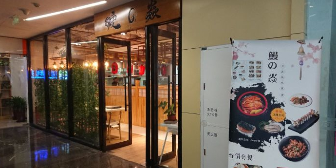 鳗之焱日式料理(SOHO尚都店)