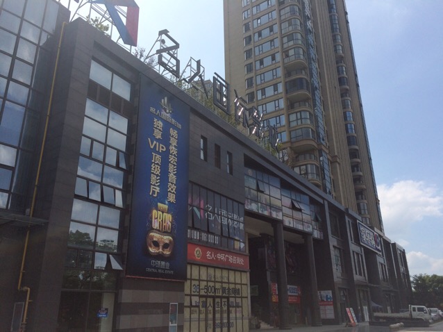 名人国内影城(中环广场店)