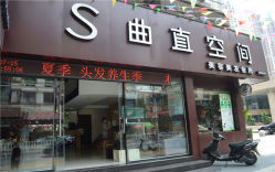 s曲直空间(崇桂店)