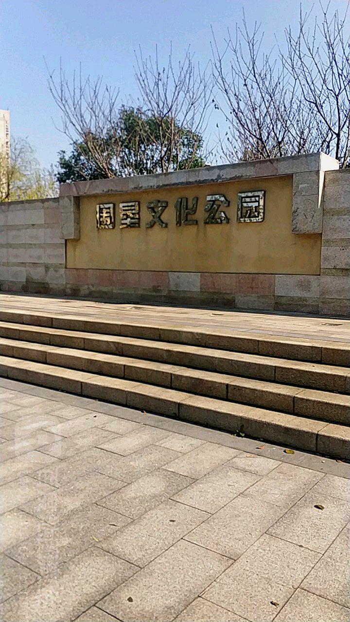 围恳文化公园