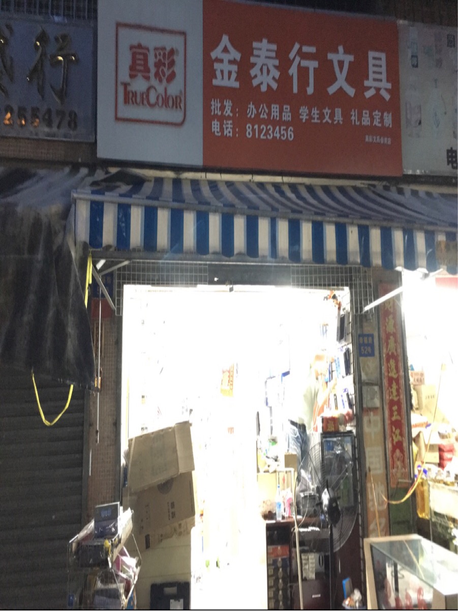 金泰行文具