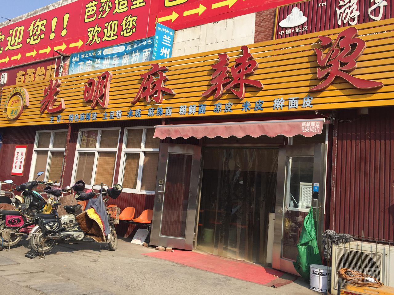 光明麻麻辣烫(一品肴店)